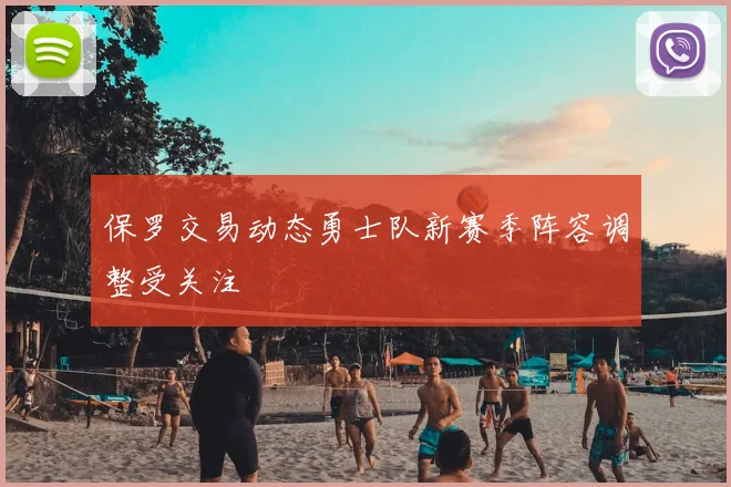 保罗交易动态勇士队新赛季阵容调整受关注