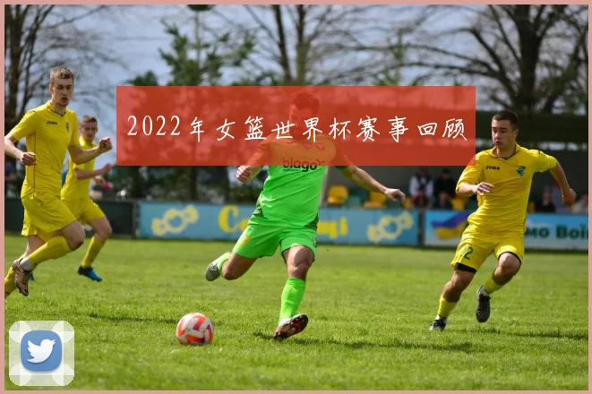 2022年女篮世界杯赛事回顾