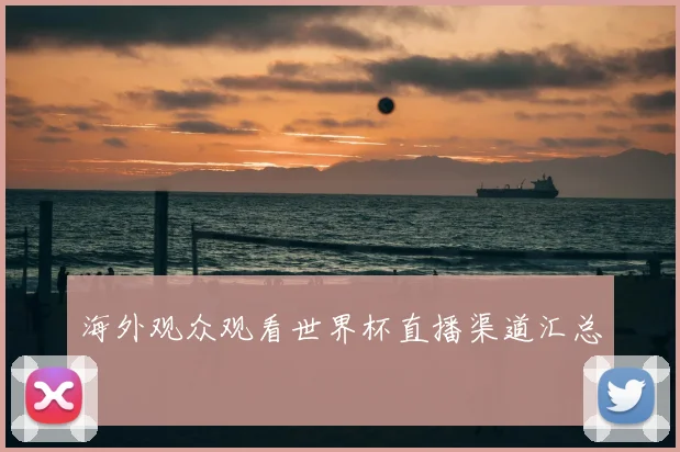 海外观众观看世界杯直播渠道汇总