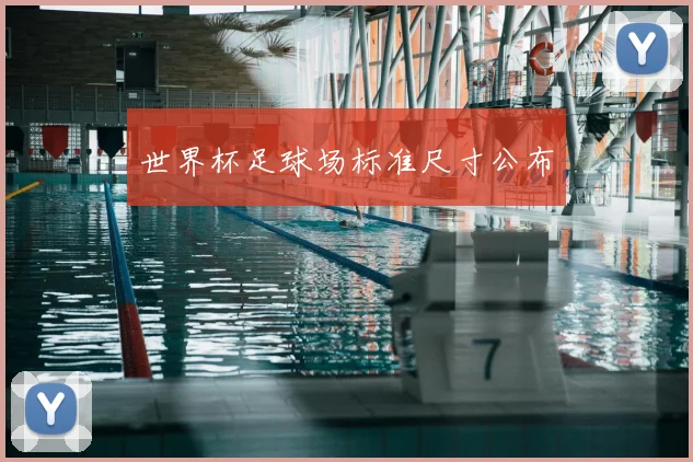 世界杯足球场标准尺寸公布