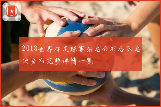 2018世界杯足球赛排名公布各队名次分布完整详情一览