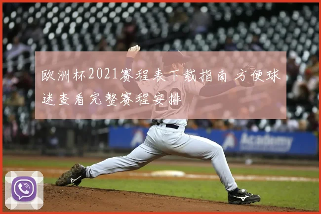 欧洲杯2021赛程表下载指南 方便球迷查看完整赛程安排