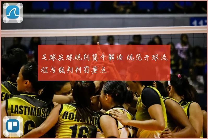 足球发球规则简介解读 规范开球流程与裁判判罚要点