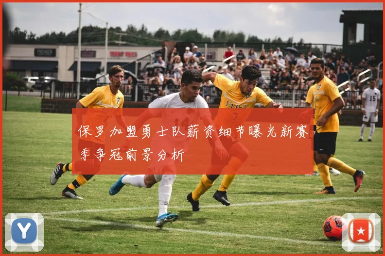 保罗加盟勇士队薪资细节曝光新赛季争冠前景分析