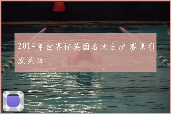 2014年世界杯英国名次出炉 赛果引发关注