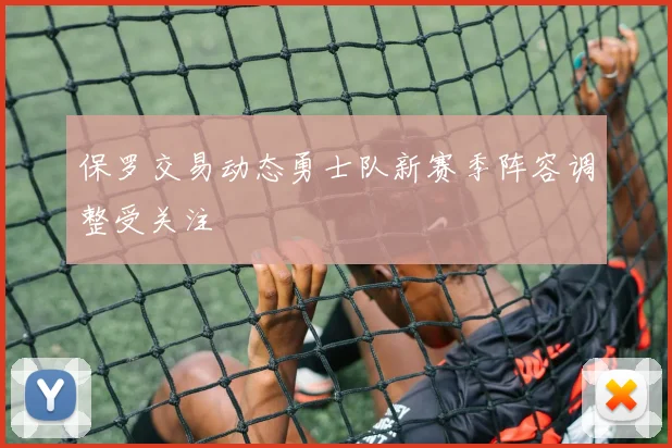 保罗交易动态勇士队新赛季阵容调整受关注