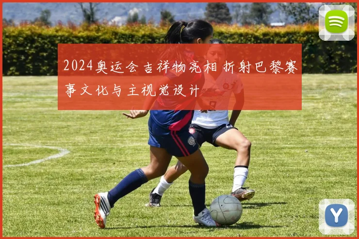 2024奥运会吉祥物亮相 折射巴黎赛事文化与主视觉设计