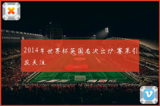 2014年世界杯英国名次出炉 赛果引发关注