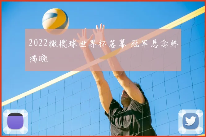 2022橄榄球世界杯落幕 冠军悬念终揭晓