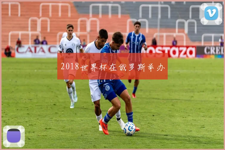 2018世界杯在俄罗斯举办