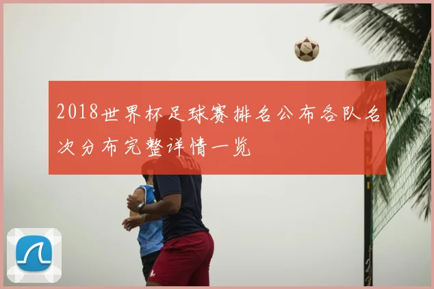 2018世界杯足球赛排名公布各队名次分布完整详情一览