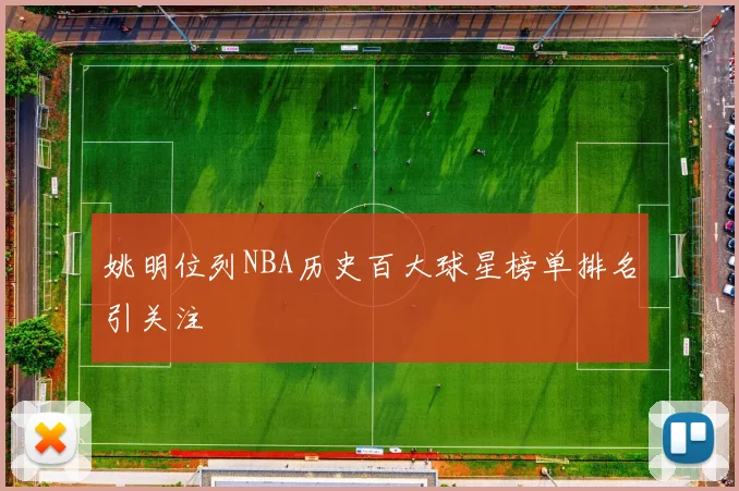 姚明位列NBA历史百大球星榜单排名引关注