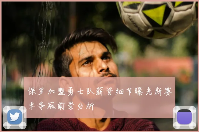 保罗加盟勇士队薪资细节曝光新赛季争冠前景分析