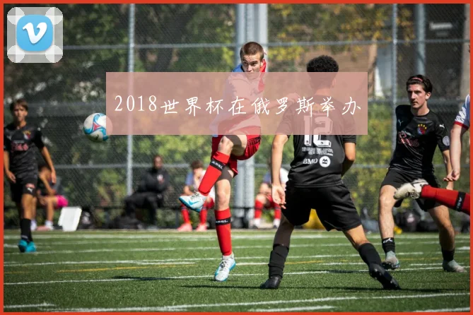 2018世界杯在俄罗斯举办