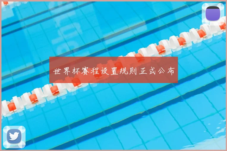 世界杯赛程设置规则正式公布