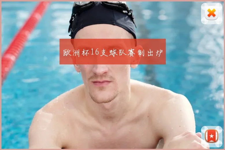 欧洲杯16支球队赛制出炉