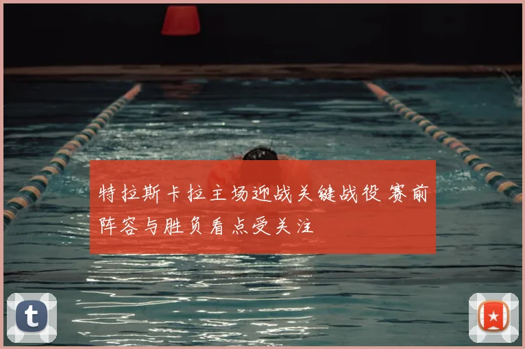 特拉斯卡拉主场迎战关键战役 赛前阵容与胜负看点受关注