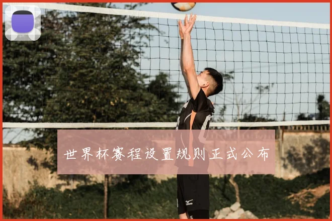 世界杯赛程设置规则正式公布