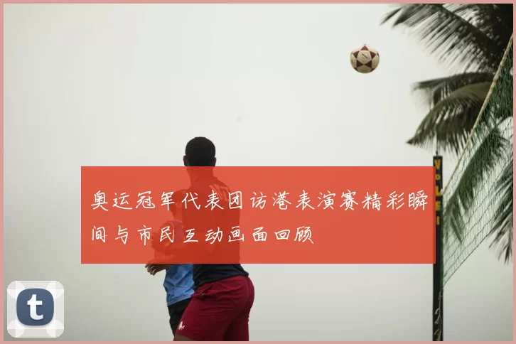 奥运冠军代表团访港表演赛精彩瞬间与市民互动画面回顾