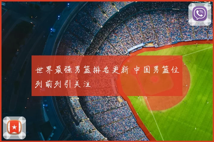 世界最强男篮排名更新 中国男篮位列前列引关注