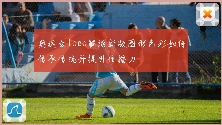 奥运会logo解读新版图形色彩如何传承传统并提升传播力