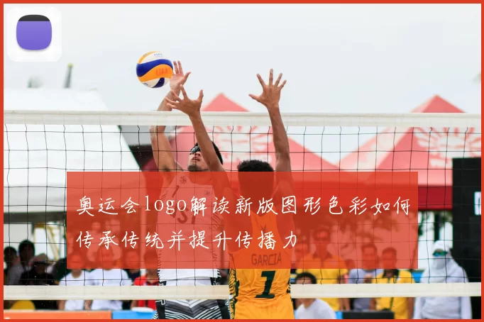 奥运会logo解读新版图形色彩如何传承传统并提升传播力