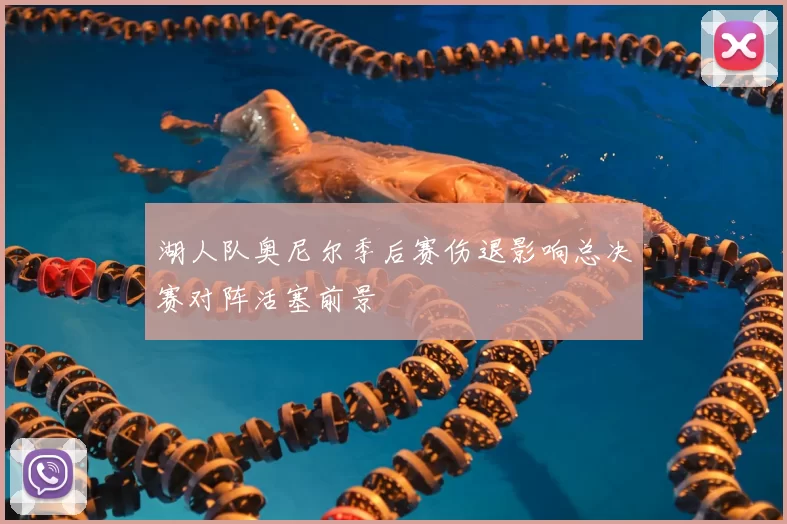 湖人队奥尼尔季后赛伤退影响总决赛对阵活塞前景