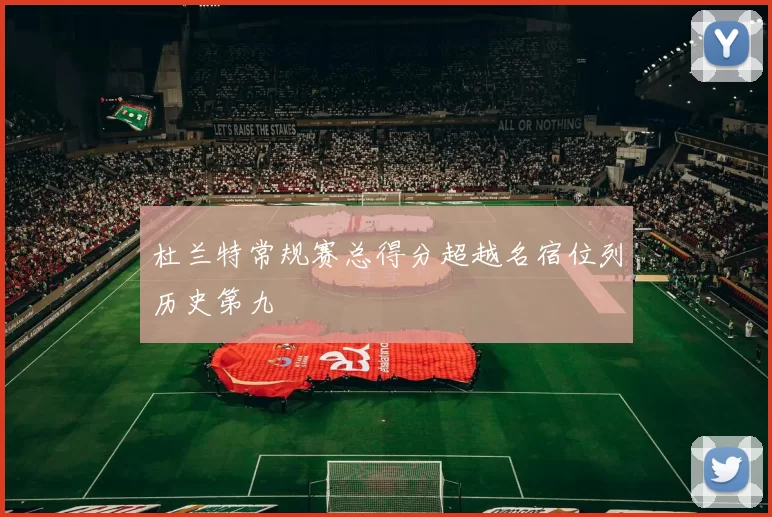 杜兰特常规赛总得分超越名宿位列历史第九