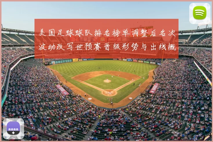 美国足球球队排名榜单调整后名次波动改写世预赛晋级形势与出线概率