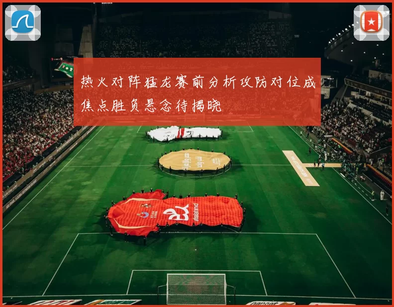 热火对阵猛龙赛前分析攻防对位成焦点胜负悬念待揭晓