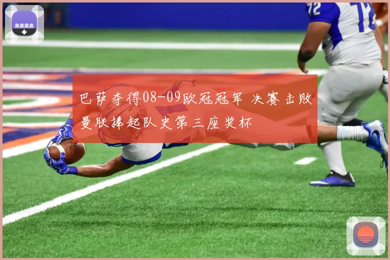 巴萨夺得08-09欧冠冠军 决赛击败曼联捧起队史第三座奖杯