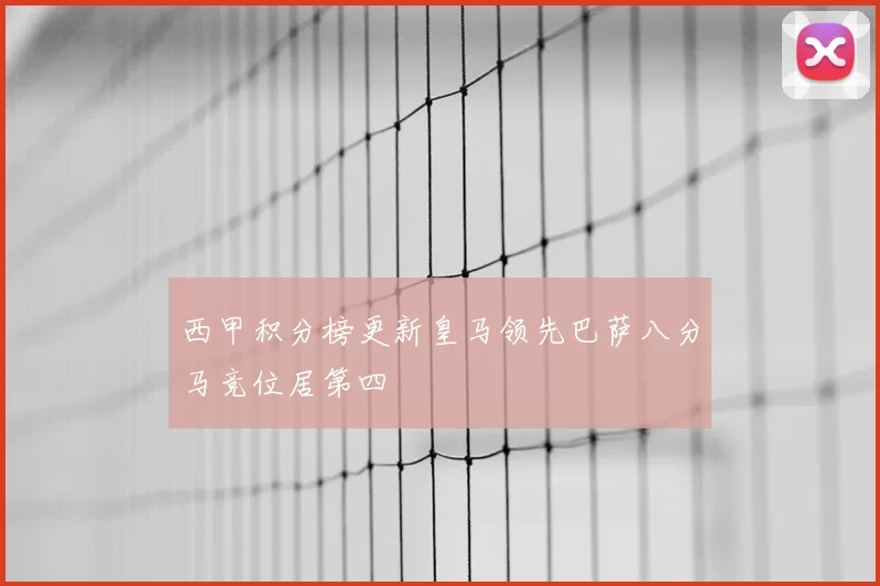 西甲积分榜更新皇马领先巴萨八分马竞位居第四