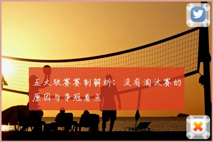 五大联赛赛制解析：没有淘汰赛的原因与争冠看点