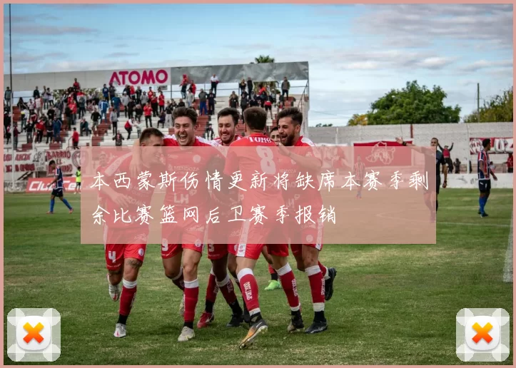 本西蒙斯伤情更新将缺席本赛季剩余比赛篮网后卫赛季报销