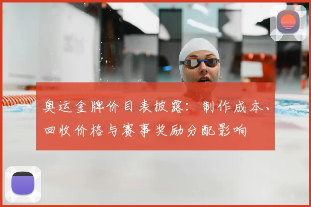 奥运金牌价目表披露：制作成本、回收价格与赛事奖励分配影响