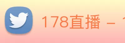 178直播 - 178直播平台 - NBA直播|英超直播|CBA直播|178赛事直播在线 - 顶级直播平台 Logo